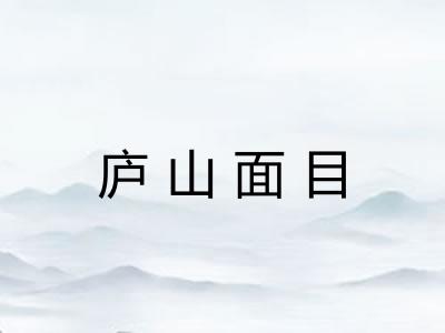 庐山面目