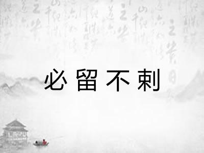 必留不剌