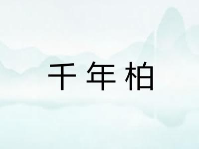 千年柏