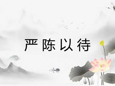 严陈以待