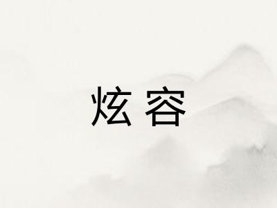炫容