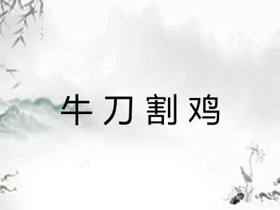 牛刀割鸡