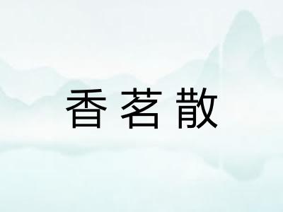 香茗散
