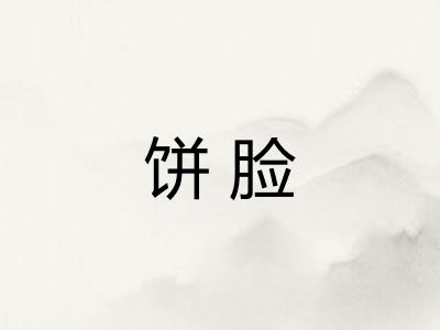 饼脸