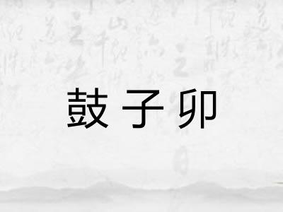 鼓子卯