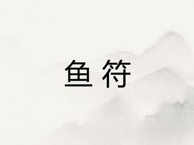 鱼符