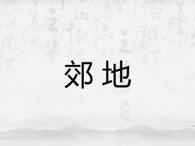 郊地
