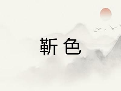 靳色