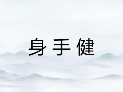 身手健