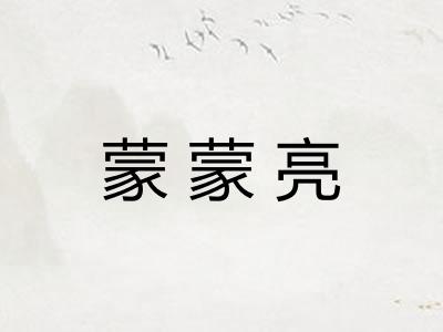 蒙蒙亮