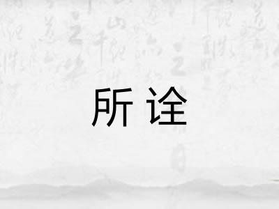 所诠