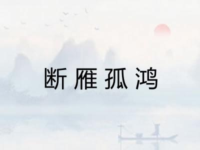 断雁孤鸿