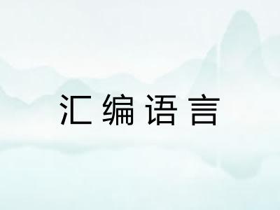 汇编语言