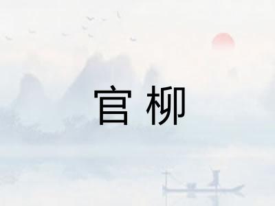 官柳