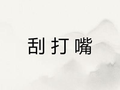 刮打嘴
