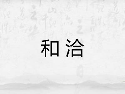 和洽