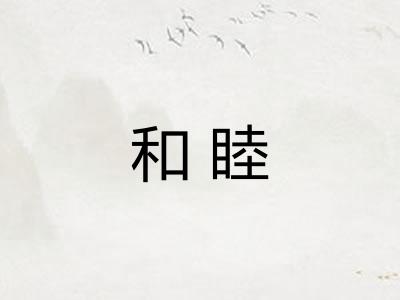 和睦
