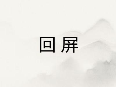 回屏