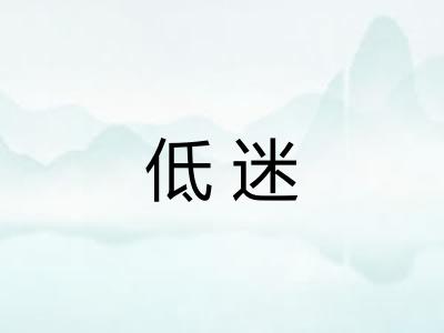 低迷