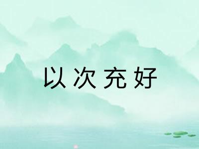 以次充好