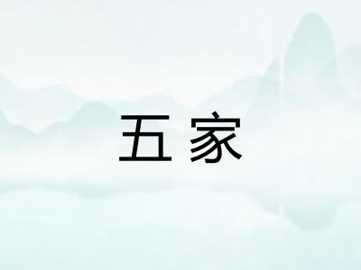五家