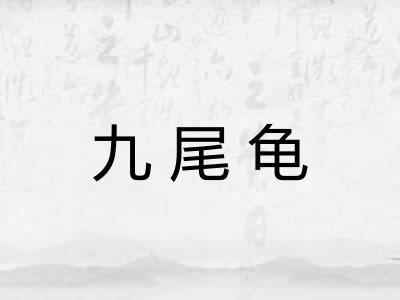 九尾龟