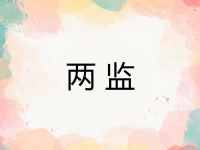 两监