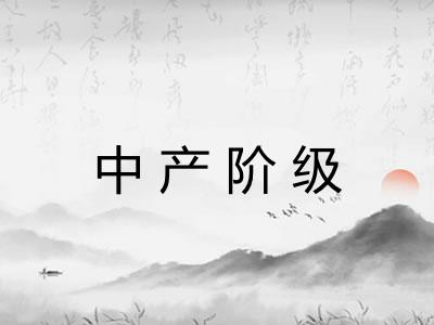 中产阶级