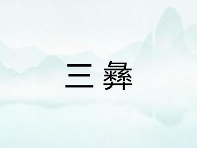 三彝