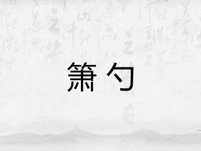 箫勺