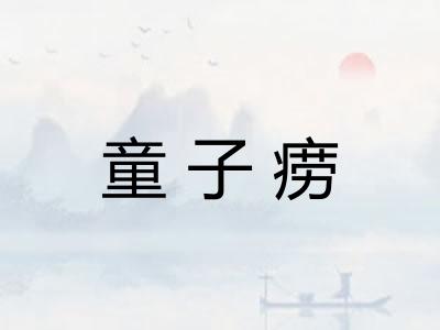 童子痨