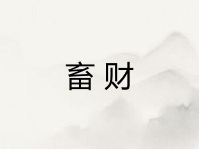 畜财