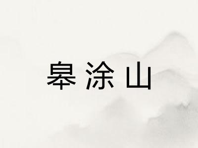 皋涂山