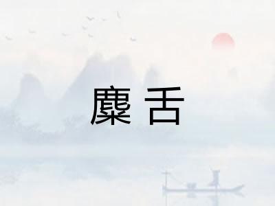 麋舌