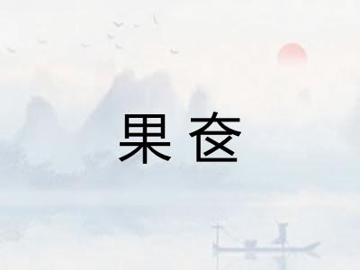 果奁