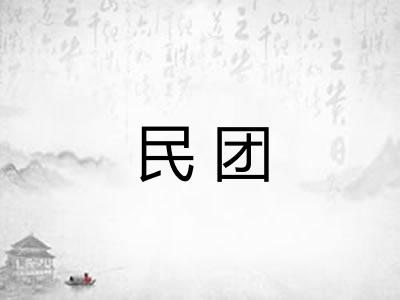 民团