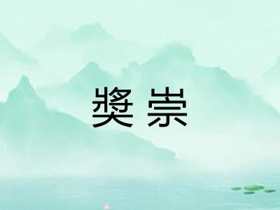 奬崇