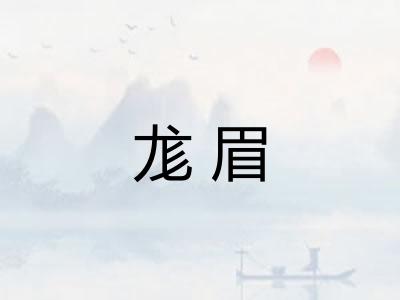 尨眉