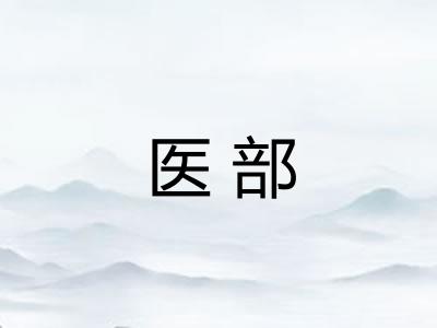 医部