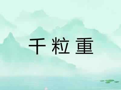千粒重