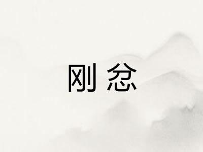 刚忿