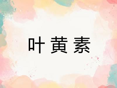 叶黄素
