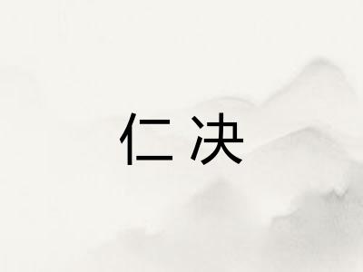 仁决