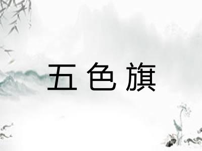 五色旗