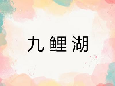 九鲤湖