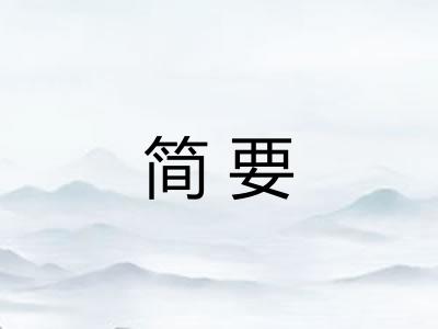 简要