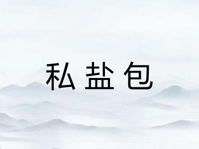 私盐包