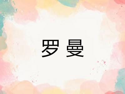 罗曼