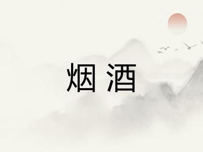 烟酒