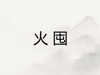 火囤